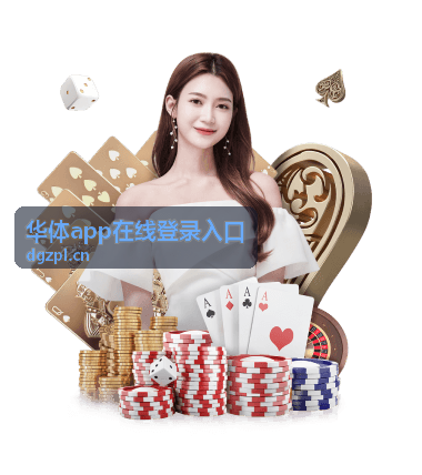华体app在线登录入口登录页展示