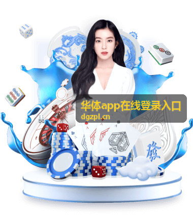 华体app在线登录入口登录入口地址核对示意图
